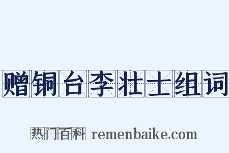 赠铜台李壮士组词是什么意思的图片